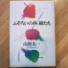 ふぞろいの林檎たち　単行本全5巻セット　山田太一著　シナリオ第1部〜第5部完結編 ふぞろいの林檎たち 単行本全5巻セット 山田太一著 シナリオ第1部