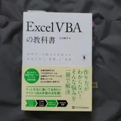Excel VBAの教科書