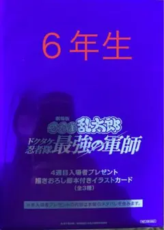 劇場版 忍たま乱太郎 ４週目入場特典 ６年生 映画