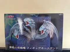 青眼の究極竜フィギュアキースタンド