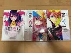 推しの子 1〜3巻