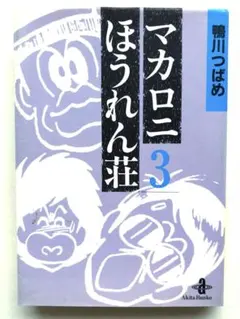 マカロニほうれん荘 1 鴨川つばめ 秋田文庫 - メルカリ