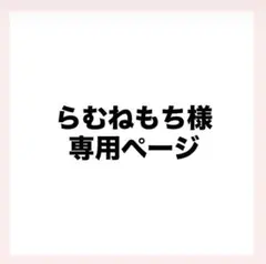 らむねもち様 専用ページ