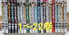 ファブル 1～22巻 全巻セット