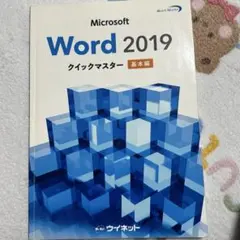 Microsoft Word 2019 クイックマスター 基本編