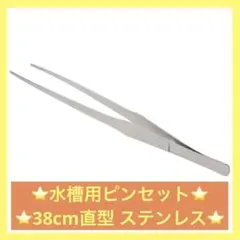 [24시간 이내 배송] 38cm 스트레이트 스테인리스 스틸 수족관 핀셋