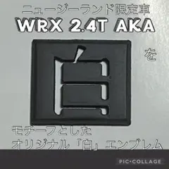 WRX STi/S4専用オリジナルエンブレム「白」 2.4T AKA 2