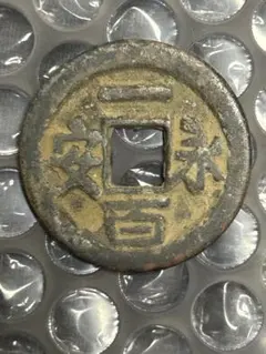 中国古銭 光緒重寶 光緒重宝 當拾 光緒元寶 江南省造 壬寅 文十銭 中国古銭 光緒重寶 光緒重宝 當拾 光緒元寶 江南省造 壬寅 文十銭