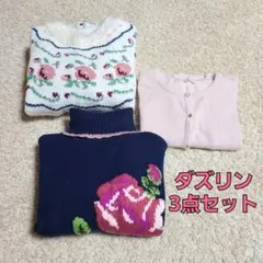 ダズリン　ニット　セーター　カーディガン　まとめ売り