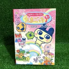 たまごっちオスっち・メスっち ラヴ2ガイド ラヴラヴガイド 徳間書店