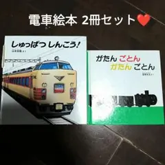 しゅっぱつしんこう!　山本忠敬　がたんごとんがたんごとん　安西水丸　2冊セット