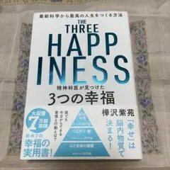 THE THREE HAPPINESS 樺沢紫苑