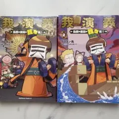 我演義 : 乱世の主役は我々だ! 1〜2巻