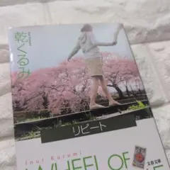 リピート