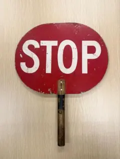 2026年最新】STOP 看板の人気アイテム - メルカリ