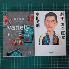 ヴァラエティ 純平、考え直せ 奥田英朗2冊セット