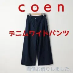 Sサイズ／コーエン USAコットン ライトデニム ワイドパンツのサムネイル