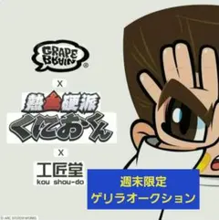 2026年最新】GRAPE brain くにおくんの人気アイテム - メルカリ