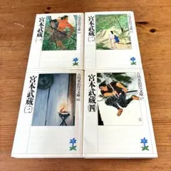 2026年最新】宮本武蔵 中古の人気アイテム - メルカリ