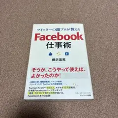 ツイッターの超プロが教えるFacebook仕事術