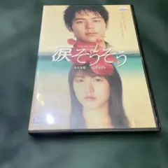 涙そうそう スタンダード・エディション('06「涙そうそう」製作委員会