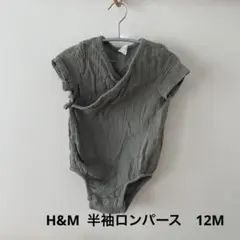 H &M 半袖ラップロンパース　12M