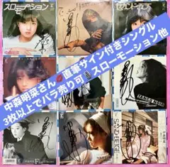 中森明菜直筆サイン入りEP３枚セット 中森明菜直筆サイン入りEP3枚セット - メルカリ