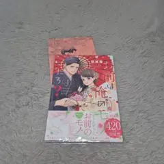 「お前は俺のモノだろ?～俺様社長の独占溺愛～4」
