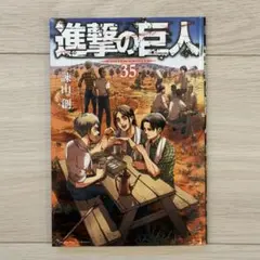 進撃の巨人 35巻