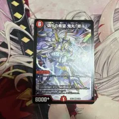 偽りの希望 鬼丸「終斗」 コードミラクル おにまる ピリオド ノーマル