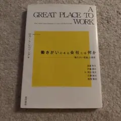 A GREAT PLACE TO WORK 働きがいのある会社とは何か