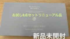 ドモホルンリンクル お試し8点セット リニューアル 3日分