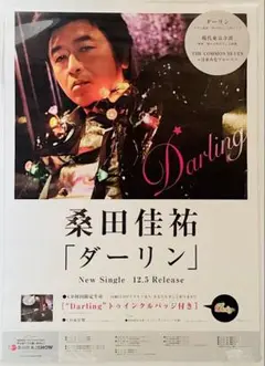 桑田佳祐　告知ポスター新品未使用サイズB2(515㎜x728㎜)￼ Amazon.co.jp: 桑田佳祐 サザンオールスターズ B2 告知 ポスター