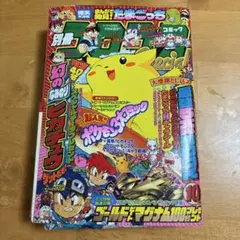 旧裏 ポケモンカード コロコロコミック 1998年 4月号 付録カード3枚