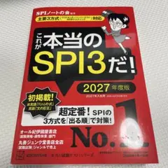 これが本当のSPI3だ! 2027年度版 【主要3方式〈テストセンター・ペーパ…