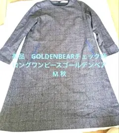 美品　GOLDENBEARチェック柄ロングワンピースゴールデンベア M 秋