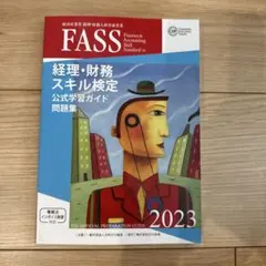 2026年最新】fass検定の人気アイテム - メルカリ