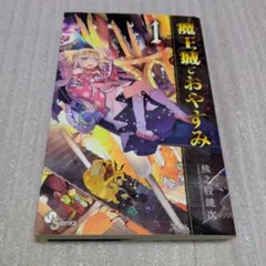 即日発送】 魔王城でおやすみ 1-27巻+公式ファンブック 全巻セット