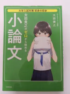 太田貴之のゼロから始める小論文