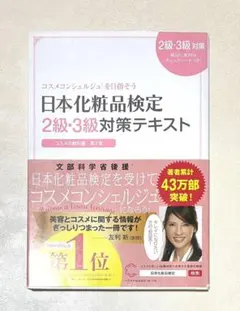 日本化粧品検定2級・3級対策テキスト : コスメの教科書のサムネイル