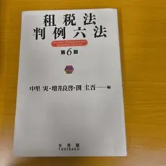 租税法判例六法〔第6版〕