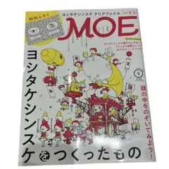 MOE 2025年4月号 ヨシタケシンスケ特集　付録無し