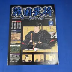 週刊 戦国武将データファイル No.3 徳川家康 デアゴスティーニ 2010年