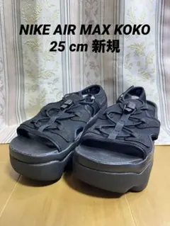 ナイキ　NIKE エアマックスココ ブラック　サンダール　２５cm