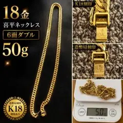 K18〈750〉ホールマーク刻印✨6面W喜平ネックレス✨約51㎝✨重さ50.4g 