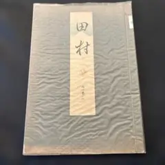 2026年最新】宝生流 謡本の人気アイテム - メルカリ
