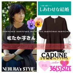【新品】♥松たか子さん♥『しあわせな結婚』◇CADUNE◇5分袖裾フレアブラウス