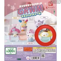 サンリオ　GRWM マスコットチャーム　ポムポムプリン　カプセルトイ