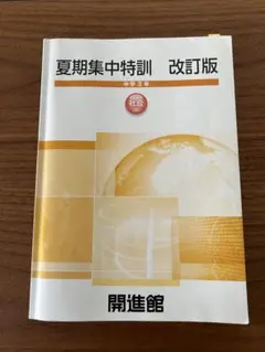開進館 夏期集中特訓 改訂版 中学3年 社会　解答・解説付き 高校受験のサムネイル