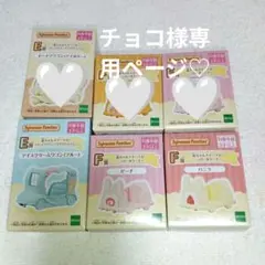 チョコ様専用♡シルバニアファミリーキラキラくじ E賞 F賞3点セット